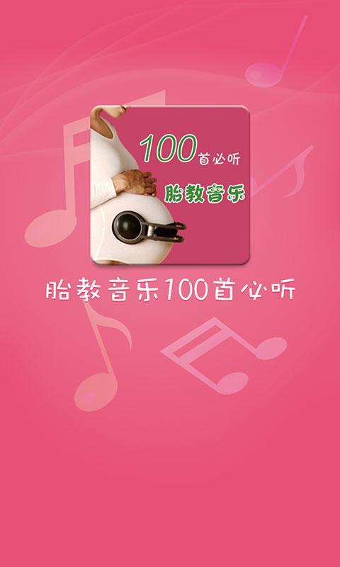 胎教音乐100首必听截图1