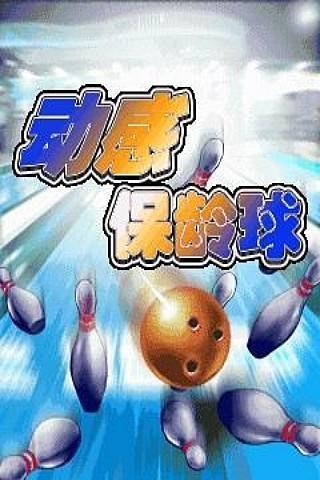 Bowling截图3