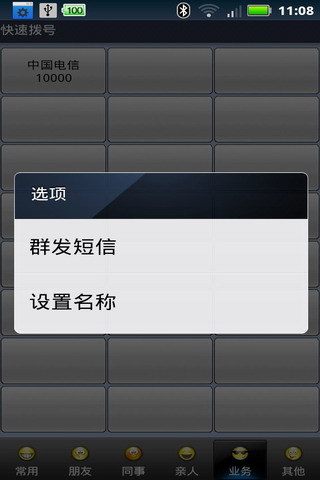 智能快速拨号截图3