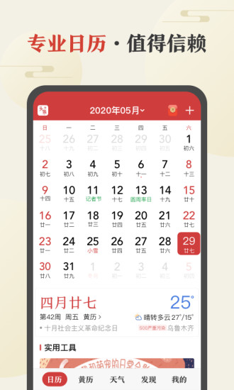 中华万年历2020最新版本