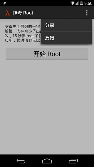 神奇 Root截图2