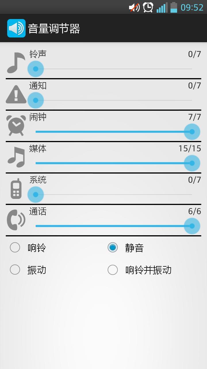 音量调节器截图3