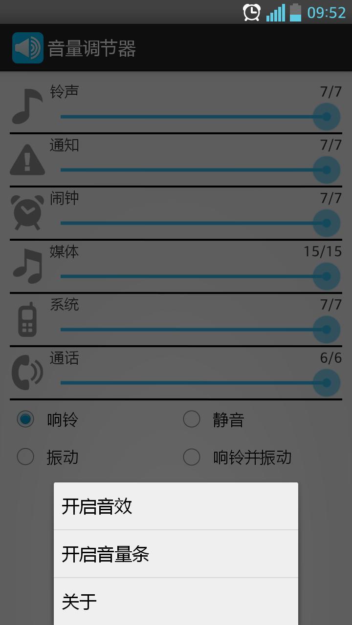 音量调节器截图5