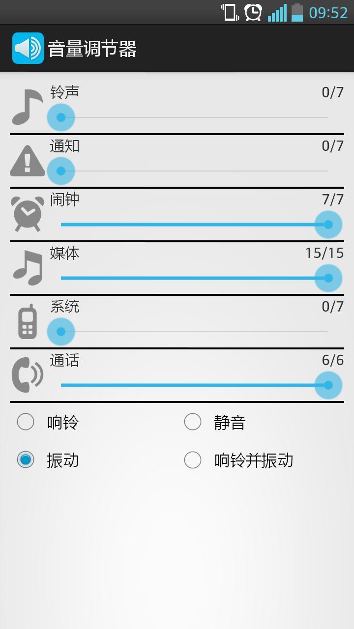 音量调节器截图4