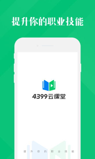 4399云课堂