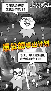 愚公移山手游