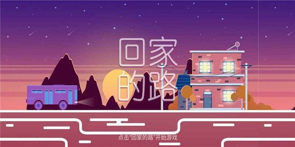 回家的路游戏