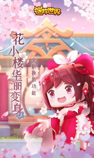 迷你世界最新版本下载