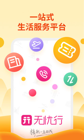无忧行app官网下载