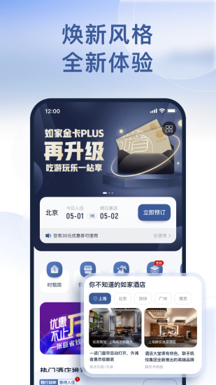 首旅如家app客户端下载