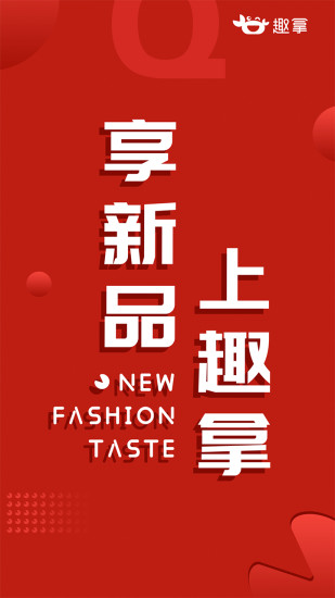 趣拿app下载安装