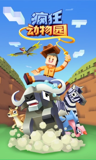 疯狂动物园最新版下载