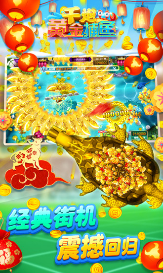 千炮黄金捕鱼无限金币