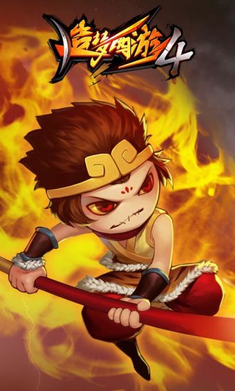 造梦西游4手机版