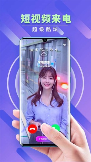 来电秀秀下载安装