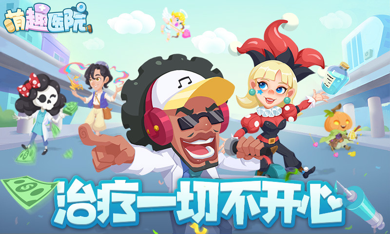 萌趣医院最新版本游戏下载