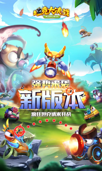 坦克大决战手游下载