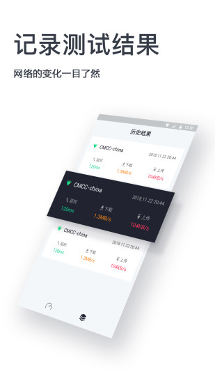 网速测试神器1.0.8