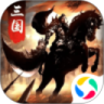铁血三国2021最新版