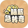 脑筋急转弯手游版