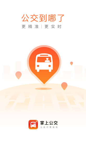 掌上公交车免费下载
