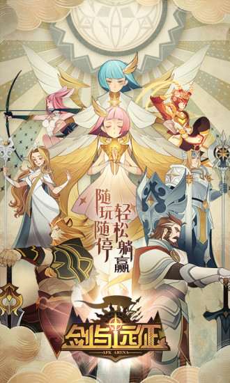 剑与远征官方正版下载