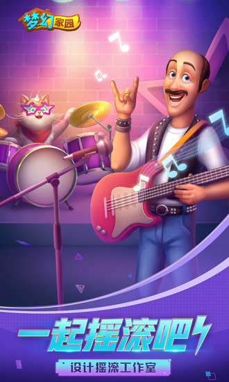 梦幻家园官方正版下载