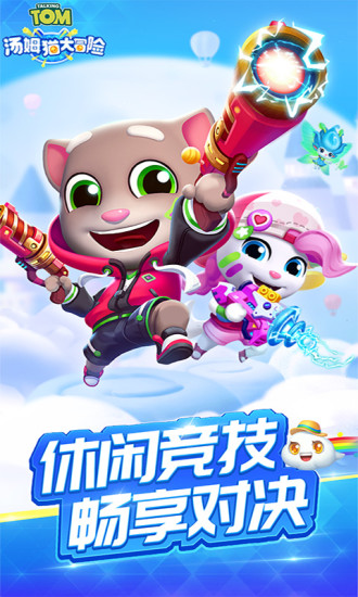 汤姆猫大冒险官方正版下载