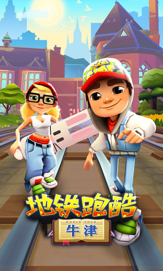 地铁跑酷最新版下载