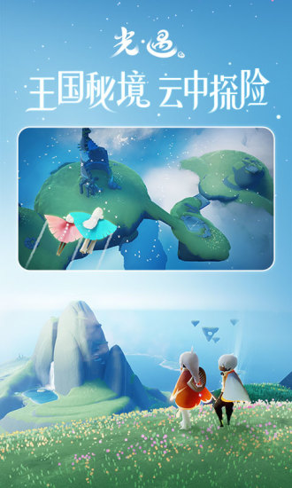 光遇最新版下载