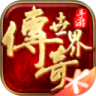 传奇世界手游最新版