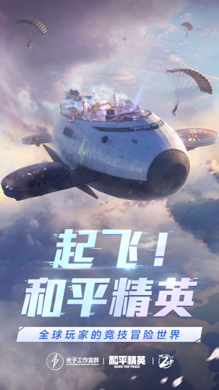 和平精英正式服下载安装