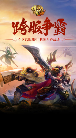 传奇世界3d手游官方网下载