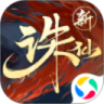 新诛仙手游