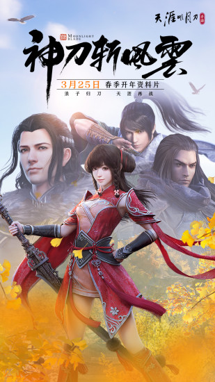 天涯明月刀手游下载安装