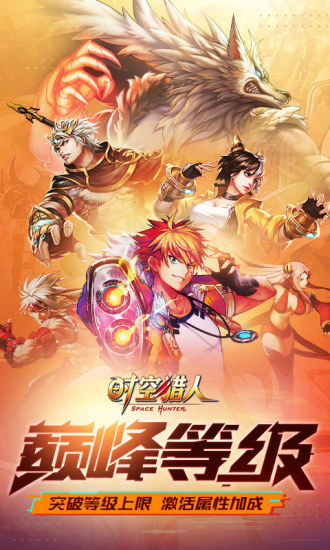 时空猎人最新版本