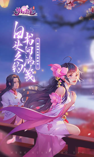 梦幻逍遥手游官方下载