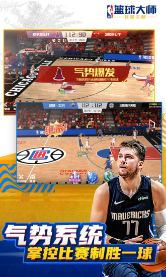 nba篮球大师手游