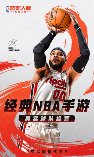 腾讯nba篮球大师下载