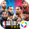 NBA篮球大师手游最新版本