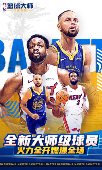 腾讯nba篮球大师