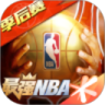 最强NBA手游最新版本