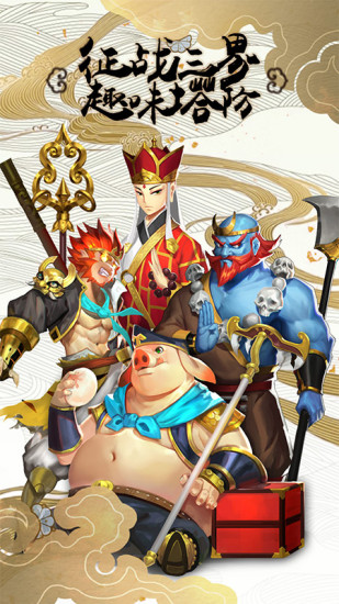 塔防西游记官方下载