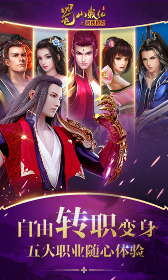 蜀山战纪破解版游戏下载