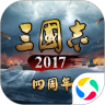 三国志2017破解版单机版