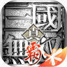真三国无双霸破解版iOS