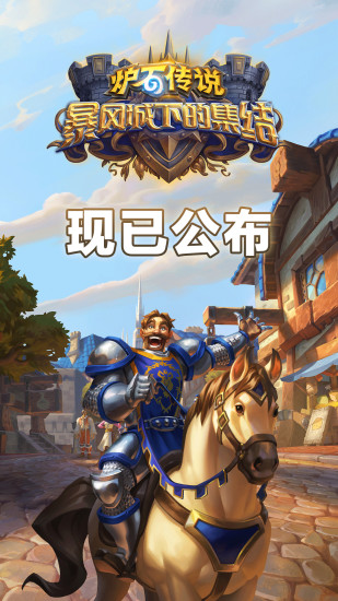 炉石传说最新版本